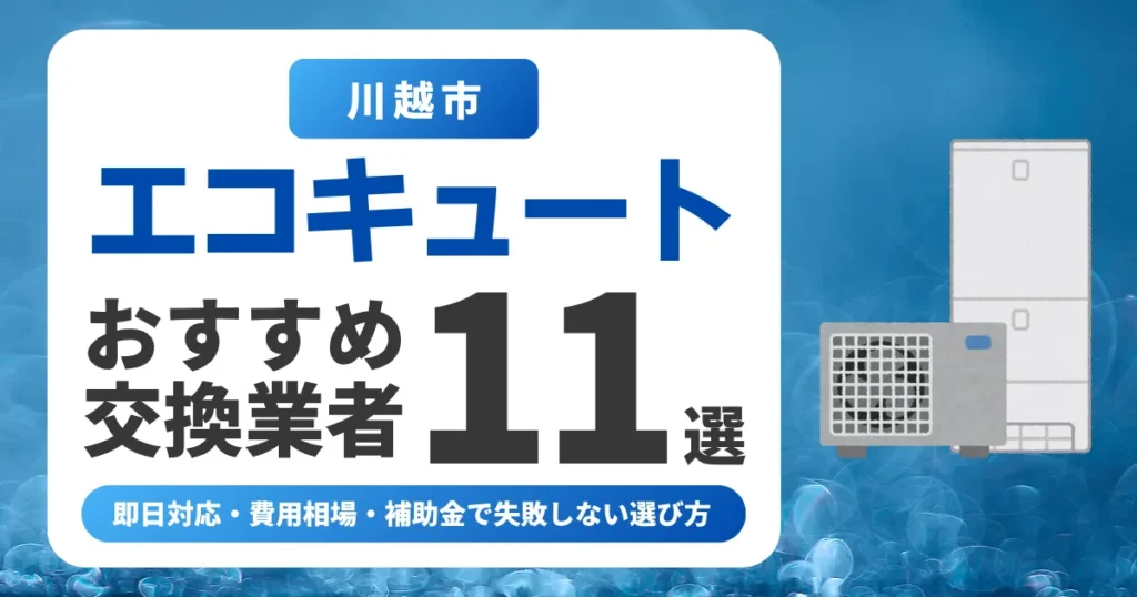 川越市のエコキュート交換おすすめ業者11選｜費用相場・補助金・失敗しない選び方