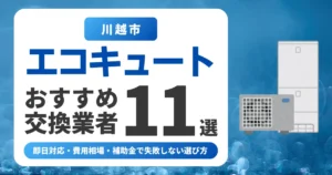 川越市のエコキュート交換おすすめ業者11選|費用相場・補助金・失敗しない選び方