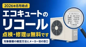 エコキュートのリコール・不具合情報と対象機種の確認方法