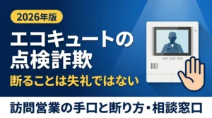 エコキュートの点検詐欺・悪質訪問営業の見分け方と断り方