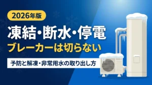 エコキュートの凍結・断水・停電時の対応マニュアル