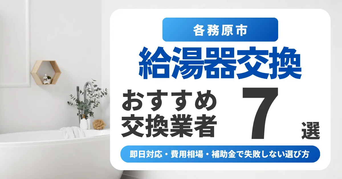各務原市の給湯器交換おすすめ業者7選｜即日対応・費用相場・補助金で失敗しない選び方