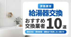 伊勢原市の給湯器交換おすすめ業者10選｜即日対応・費用相場・補助金で失敗しない選び方