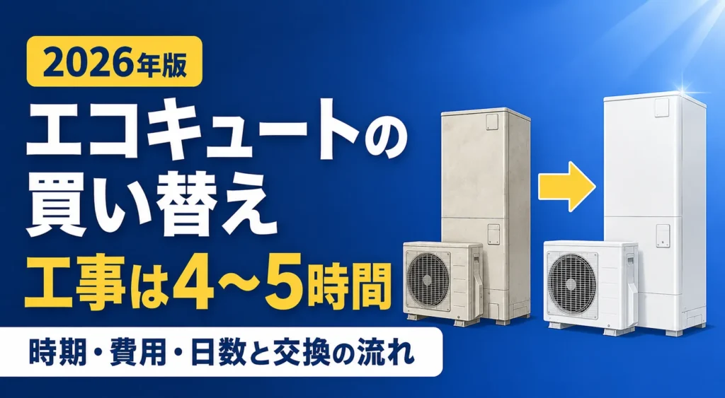 エコキュートの買い替えガイド｜時期・費用・日数と交換の流れ
