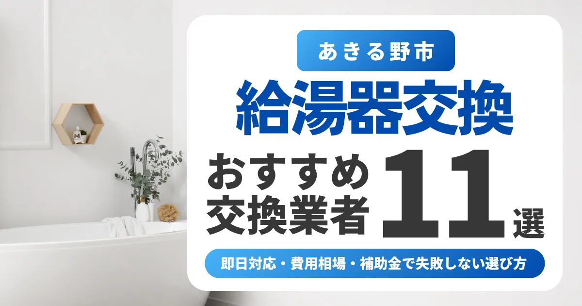 あきる野市の給湯器交換おすすめ業者11選|即日対応・費用相場・補助金で失敗しない選び方