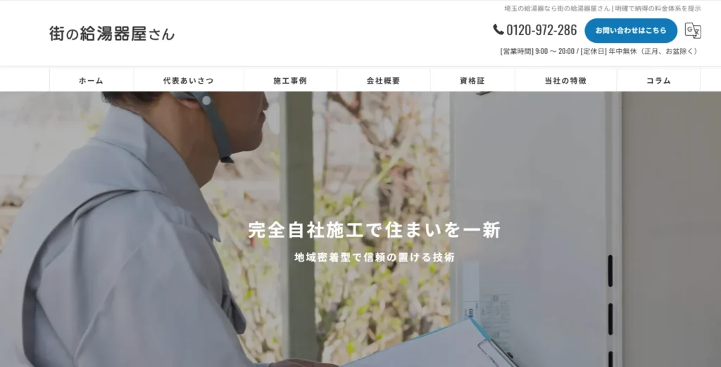 街の給湯器屋さん