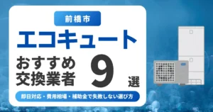 前橋市のエコキュート交換おすすめ業者9選|費用相場・補助金・失敗しない選び方
