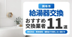 調布市の給湯器交換おすすめ業者11選｜即日対応・費用相場・補助金で失敗しない選び方