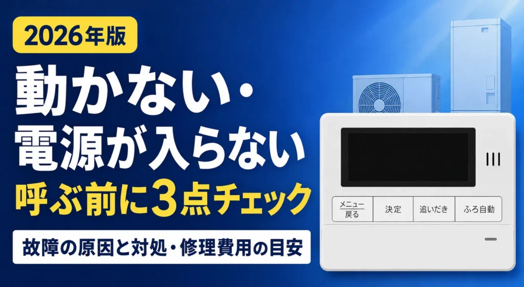 エコキュートが動かない・電源が入らないときの故障の原因と対処