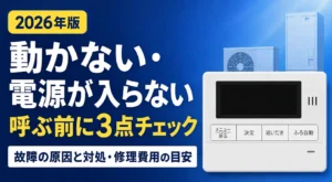 エコキュートが動かない・電源が入らないときの故障の原因と対処