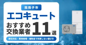 我孫子市のエコキュート交換おすすめ業者11選｜費用相場・補助金・失敗しない選び方