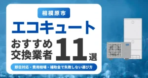 相模原市のエコキュート交換おすすめ業者11選｜費用相場・補助金・失敗しない選び方