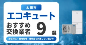 太田市のエコキュート交換おすすめ業者9選｜費用相場・補助金・失敗しない選び方