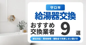 守口市の給湯器交換おすすめ業者9選|即日対応・費用相場・補助金で失敗しない選び方