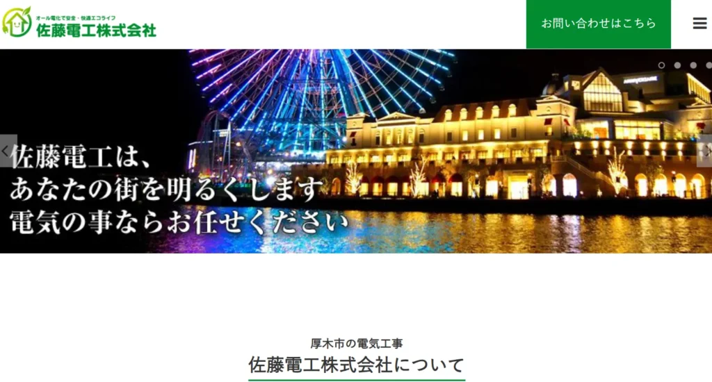 佐藤電工株式会社