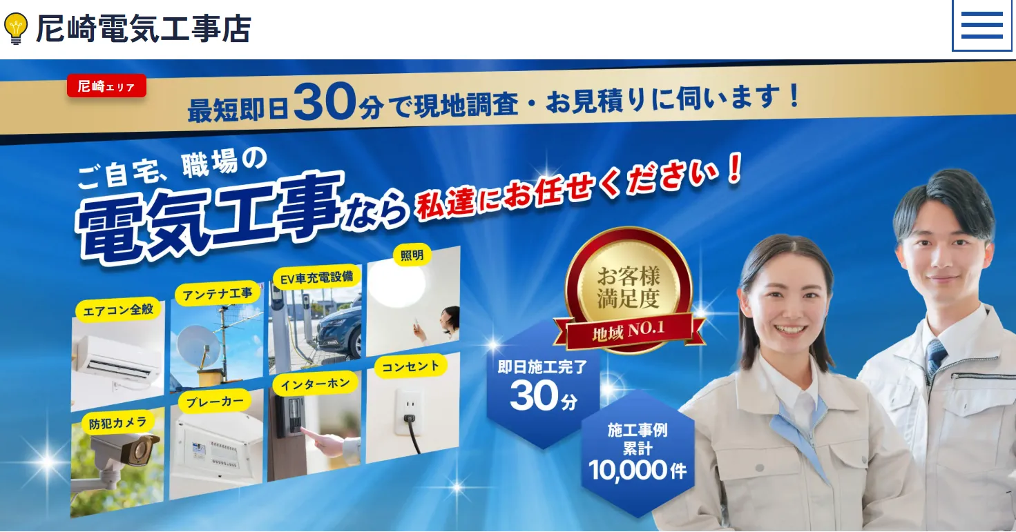 尼崎電気工事店