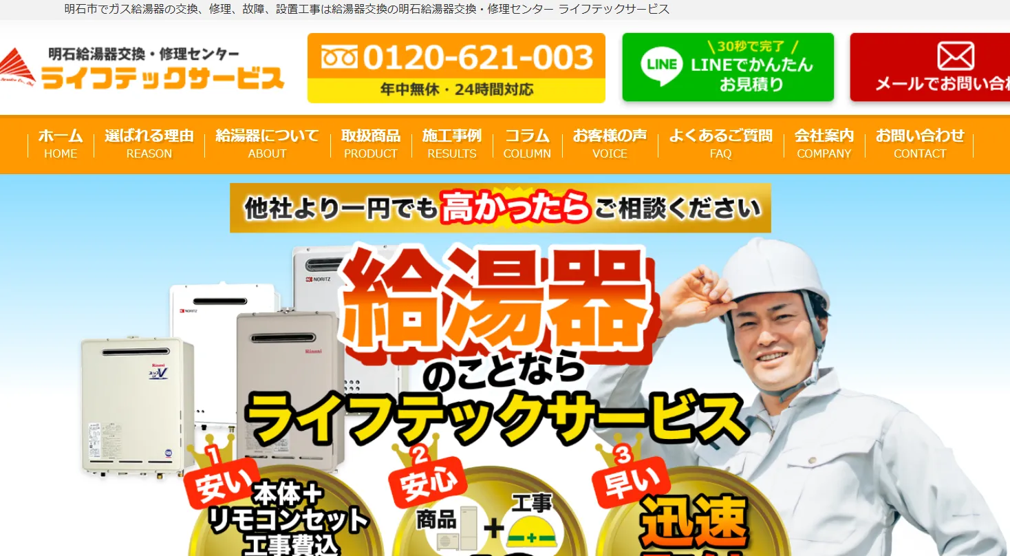 ライフテックサービス