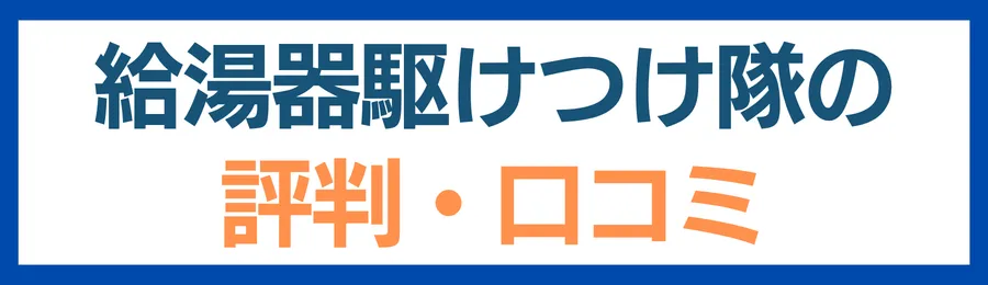 給湯器駆けつけ隊の評判・口コミを徹底分析
