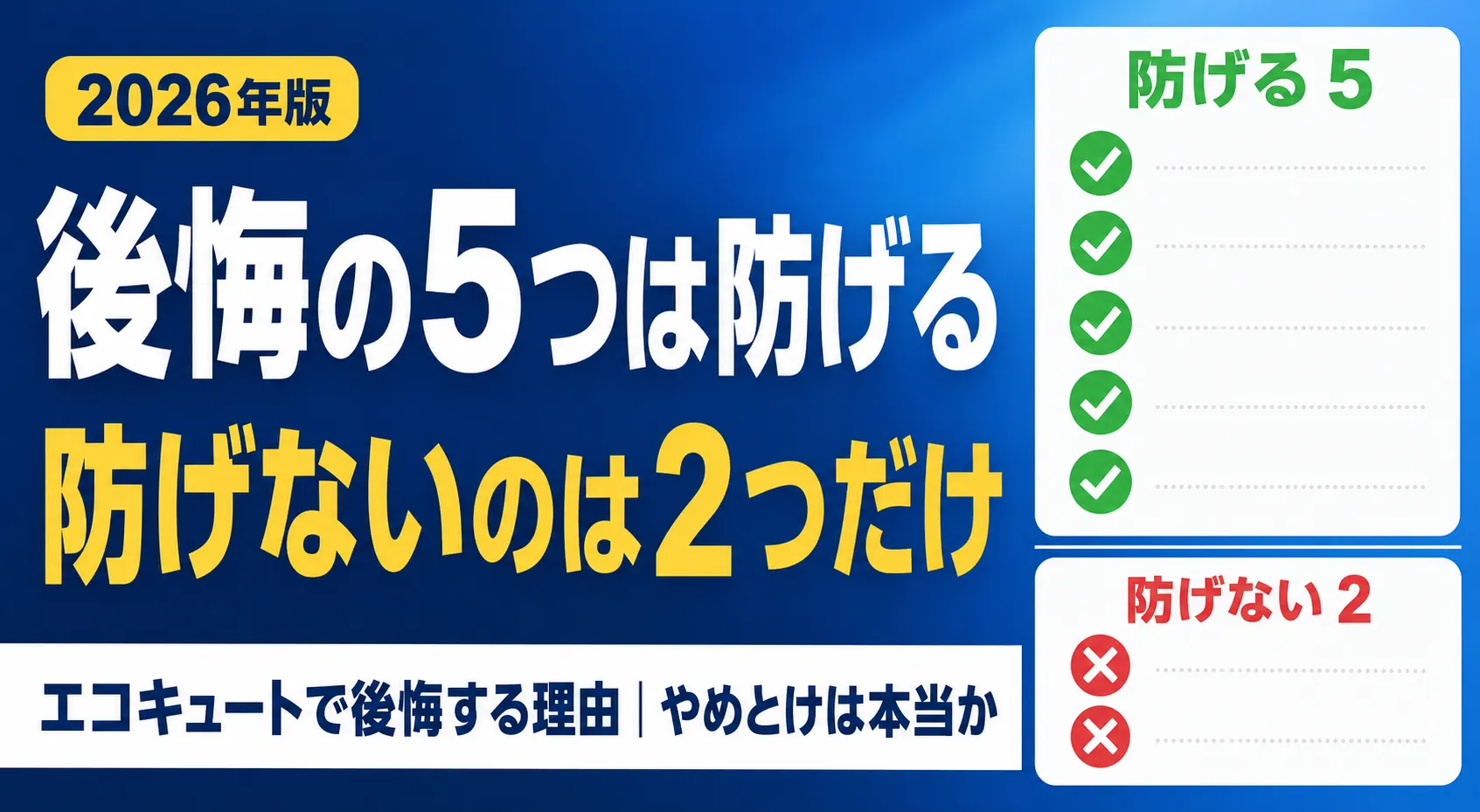 エコキュートで後悔する理由|防げる5つと防げない2つ