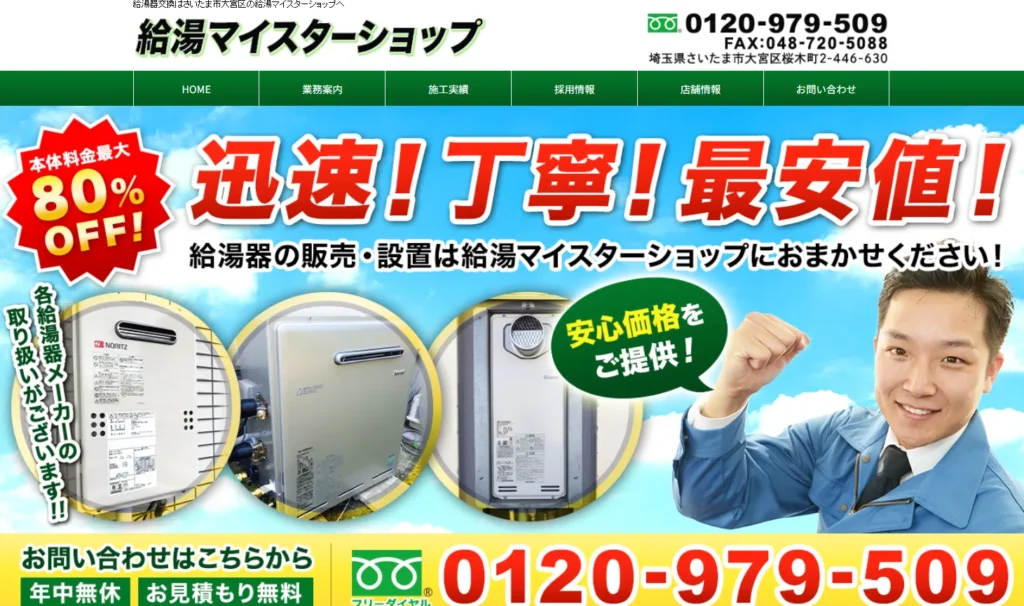 給湯マイスターショップ