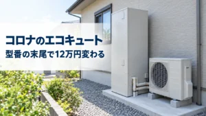 コロナのエコキュートを型番で選ぶ｜世界初メーカーの全シリーズ価格と「末尾の数字」の意味