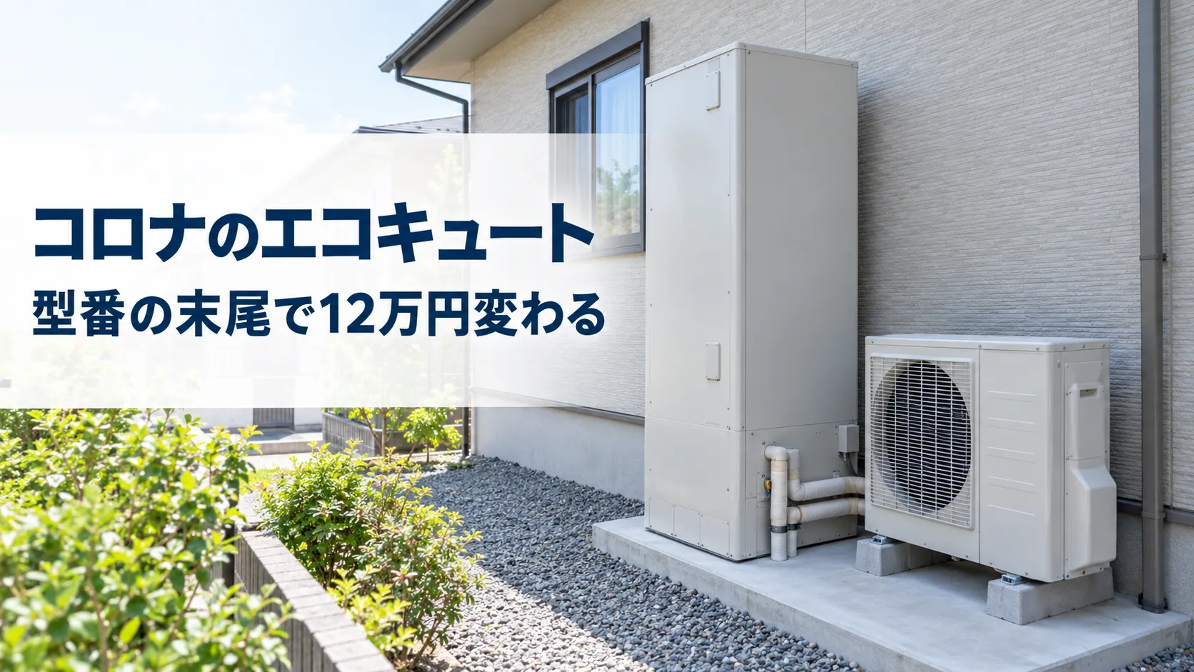コロナのエコキュートを型番で選ぶ|世界初メーカーの全シリーズ価格と「末尾の数字」の意味