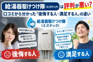 給湯器駆けつけ隊（ミズテック）は評判が悪い？口コミから分かった「後悔する人・満足する人」の違い