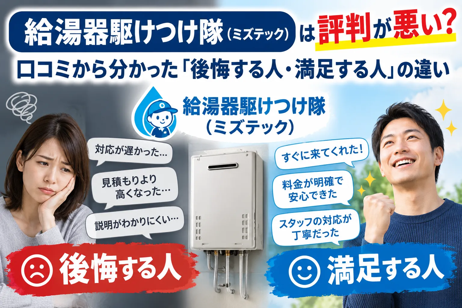 給湯器駆けつけ隊（ミズテック）は評判が悪い？口コミから分かった「後悔する人・満足する人」の違い