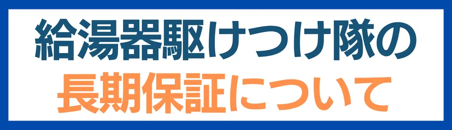 給湯器駆けつけ隊の長期保証は、商品・工事とも10年間