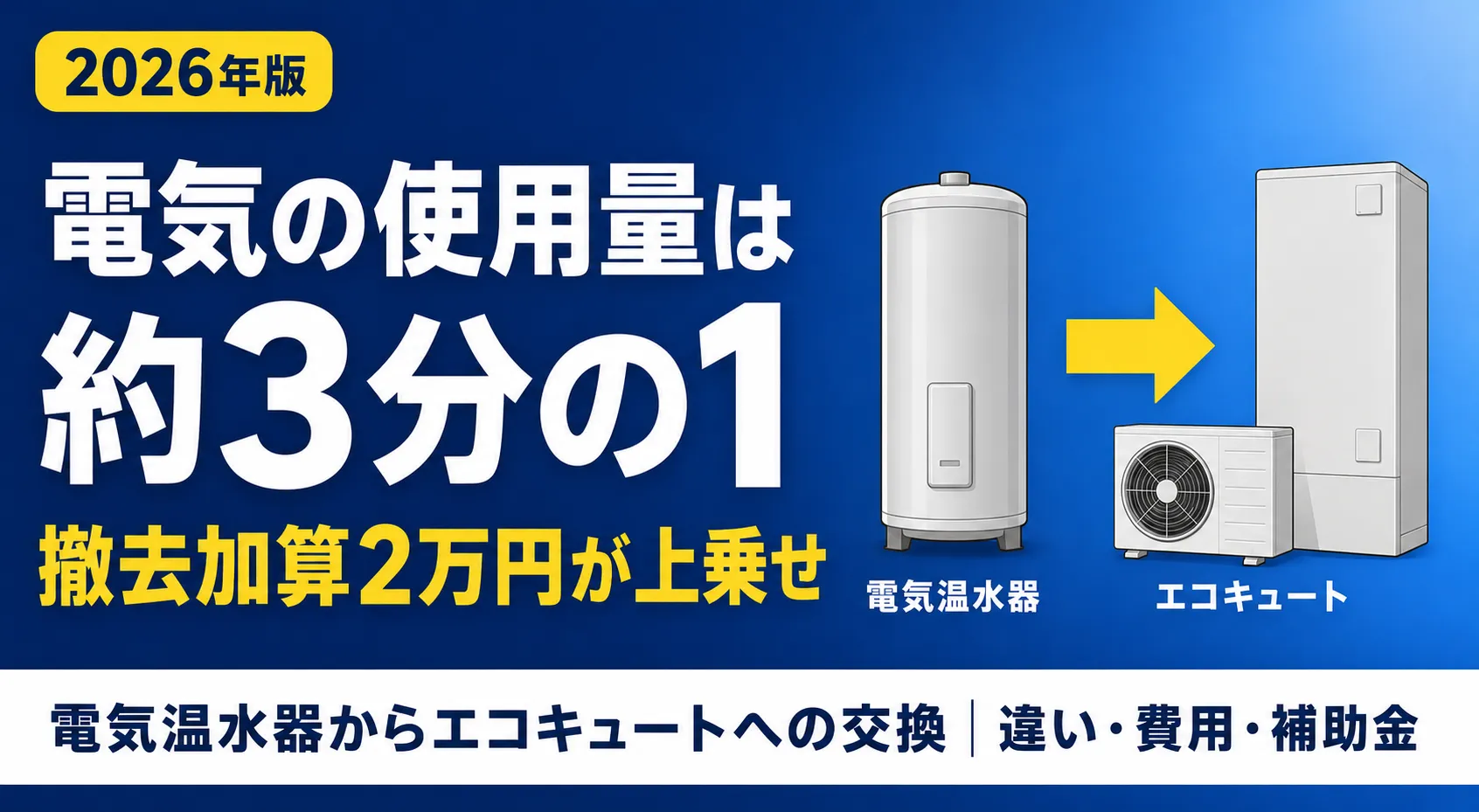 電気温水器からエコキュートへの交換｜違いと費用
