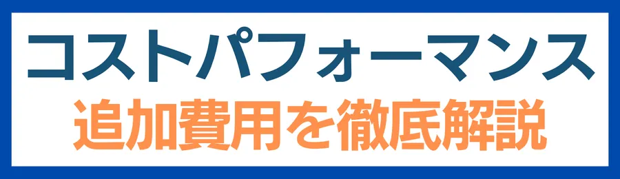 コストパフォーマンスと追加費用を徹底解説