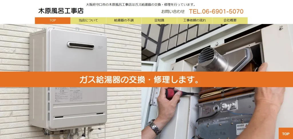 木原風呂工事店
