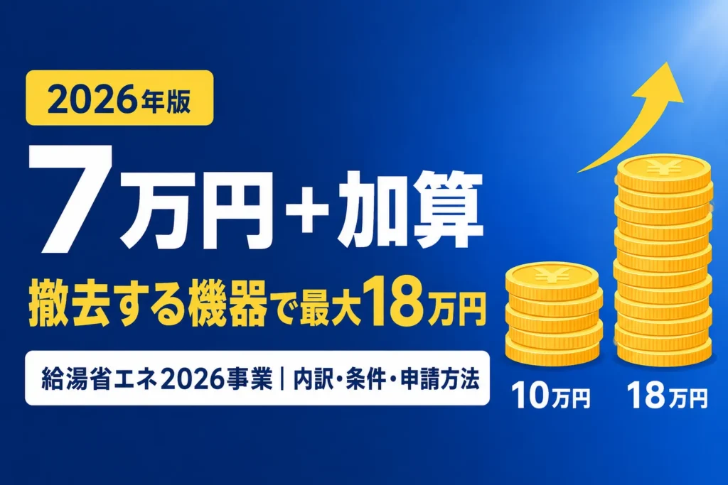 エコキュートの補助金2026｜給湯省エネ2026事業の補助額