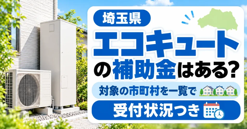 埼玉県のエコキュート補助金ガイド