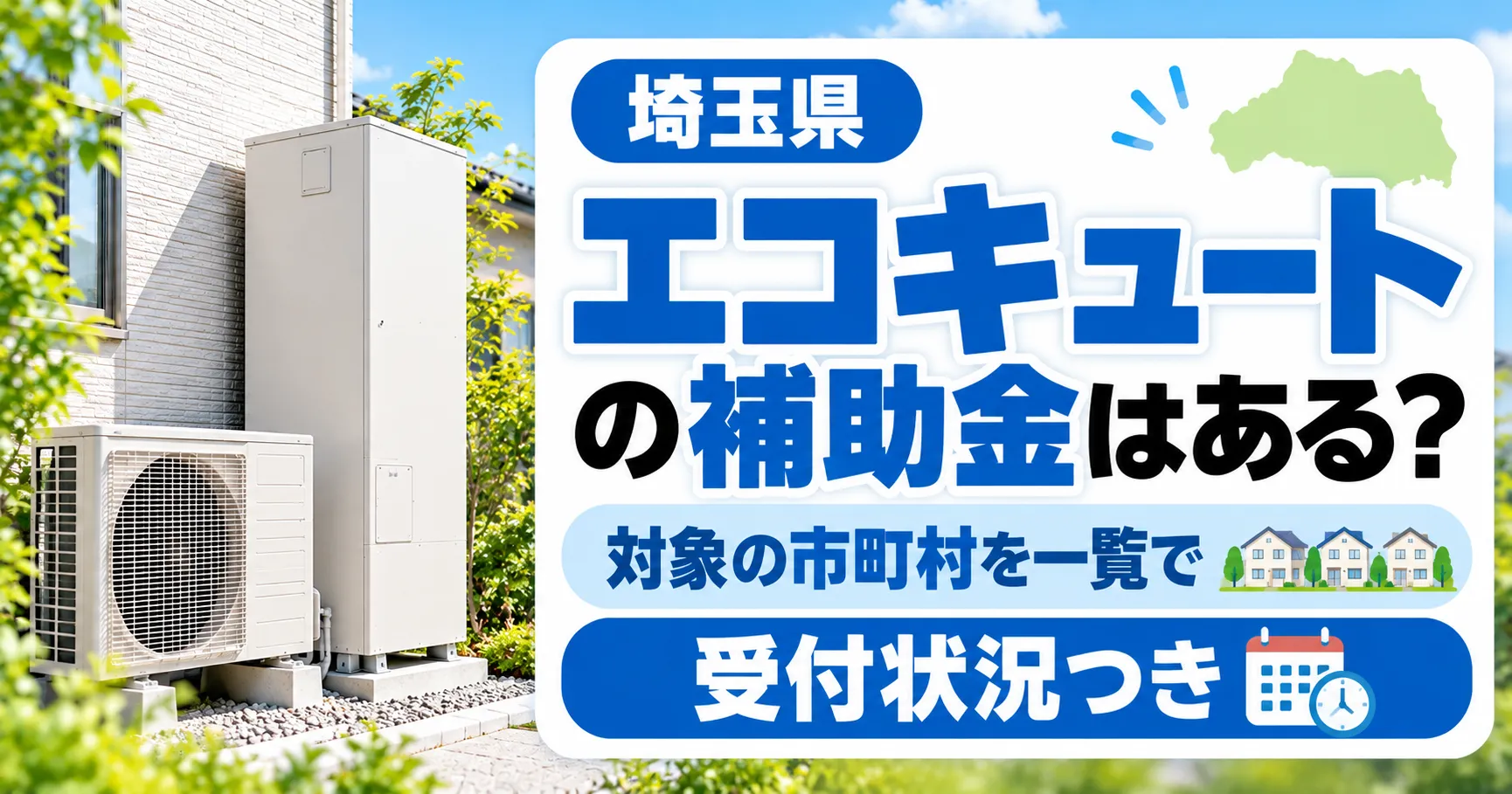 埼玉県のエコキュート補助金ガイド