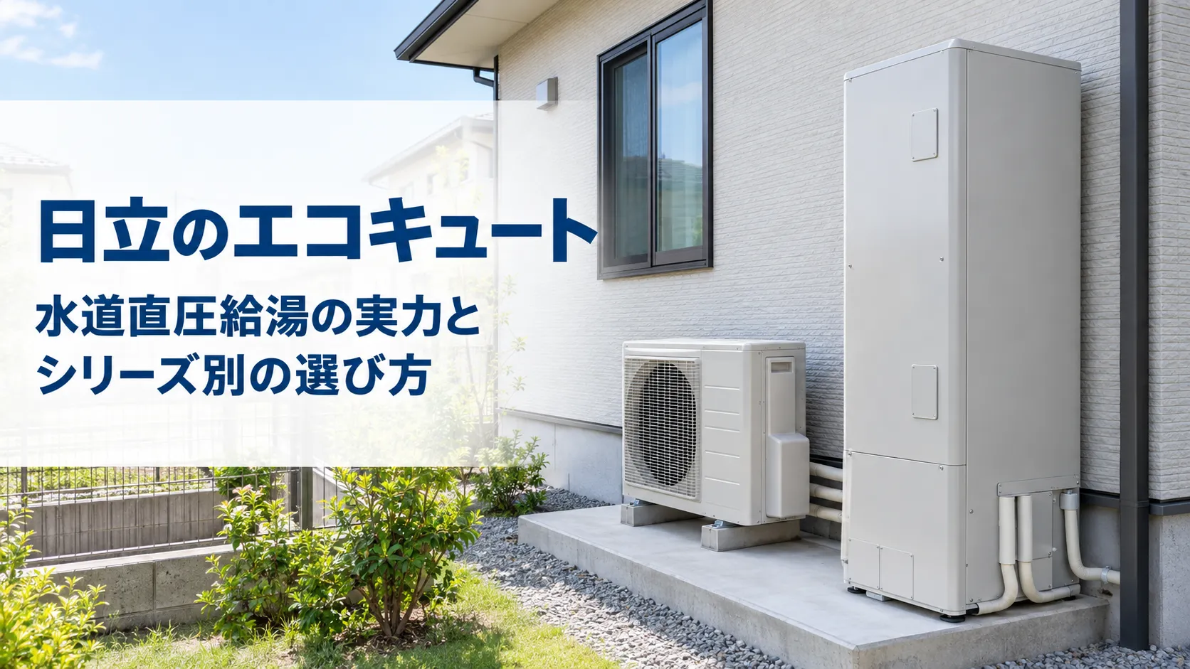 日立のエコキュート｜水道直圧給湯の実力とシリーズ別の選び方