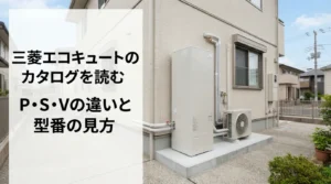 三菱エコキュートのカタログを読む｜P・S・Vシリーズの違いと価格・型番の見方
