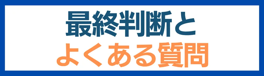 給湯器駆けつけ隊の最終判断とよくある質問