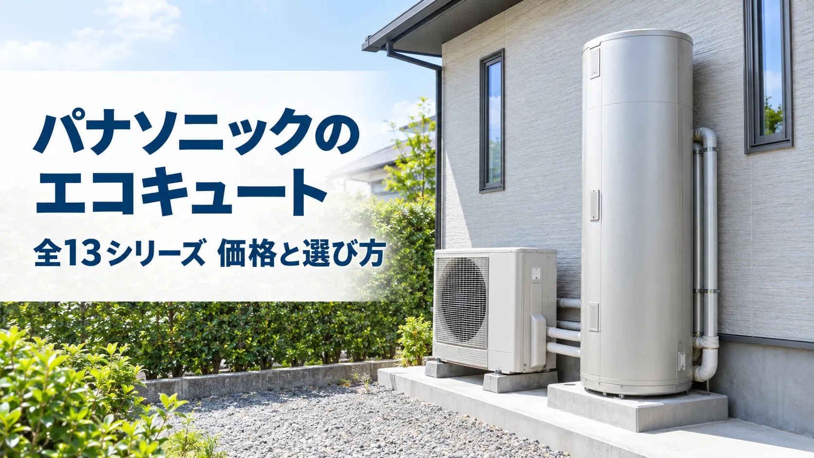 パナソニックのエコキュート|2026年全13シリーズの価格と選び方