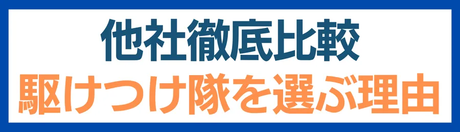 他社徹底比較：給湯器駆けつけ隊を選ぶべき理由