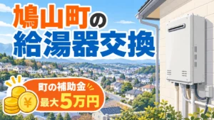 鳩山町の給湯器交換おすすめ業者10選｜都市ガス・プロパン別の費用と町の補助金5万円