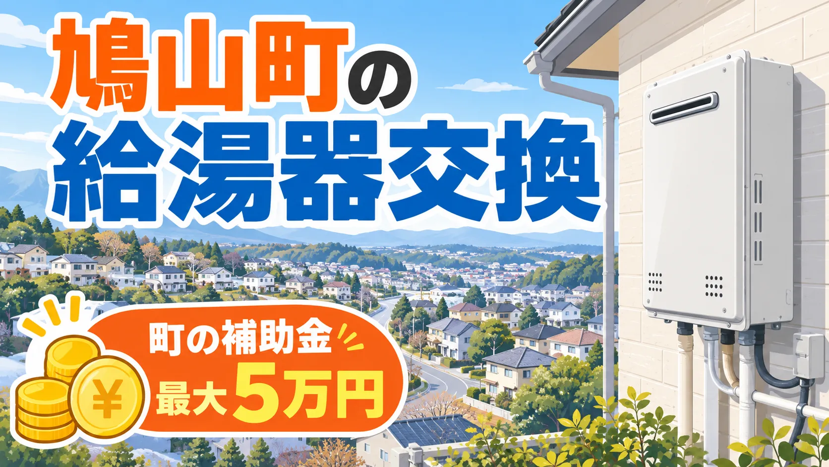 鳩山町の給湯器交換おすすめ業者10選|都市ガス・プロパン別の費用と町の補助金5万円