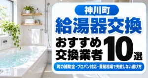 神川町の給湯器交換おすすめ10選