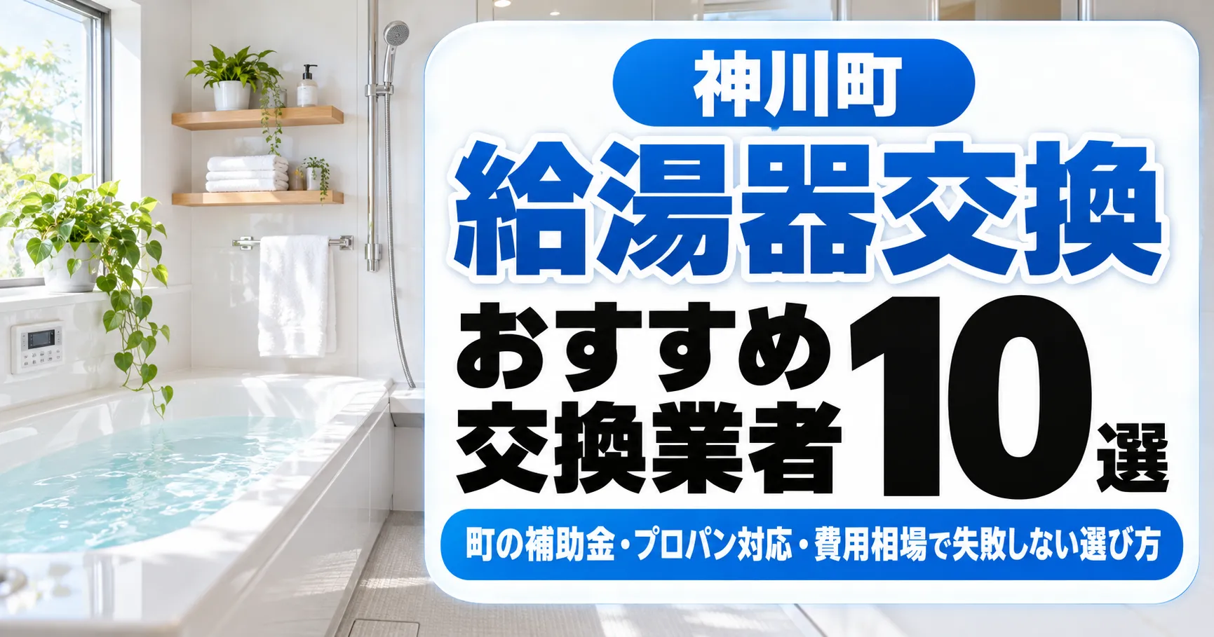 神川町の給湯器交換おすすめ10選
