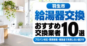 羽生市の給湯器交換おすすめ業者10選｜プロパン対応・費用相場・補助金で失敗しない選び方