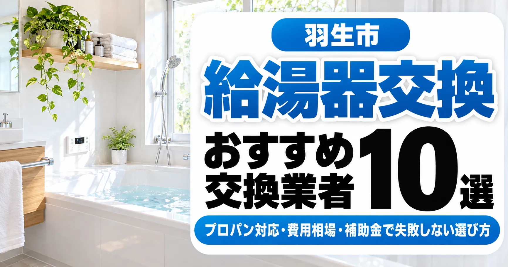 羽生市の給湯器交換おすすめ業者10選|プロパン対応・費用相場・補助金で失敗しない選び方